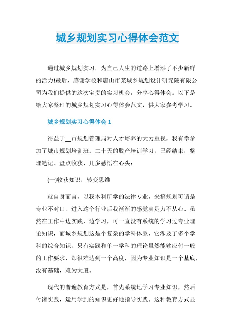 城乡规划实习心得体会范文.doc_第1页