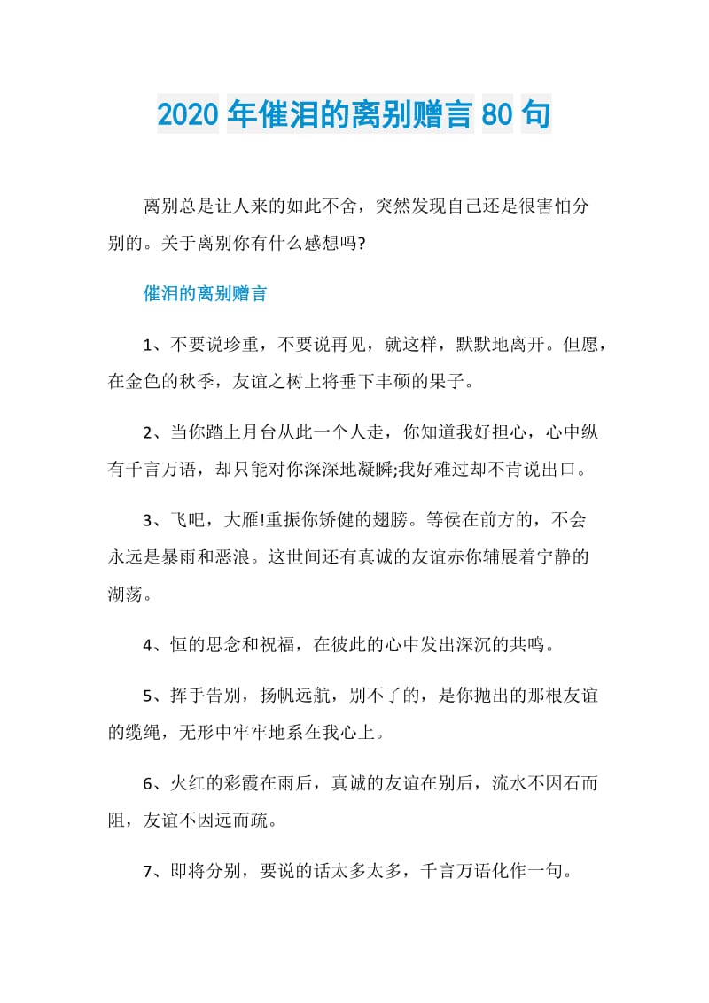 2020年催泪的离别赠言80句.doc_第1页