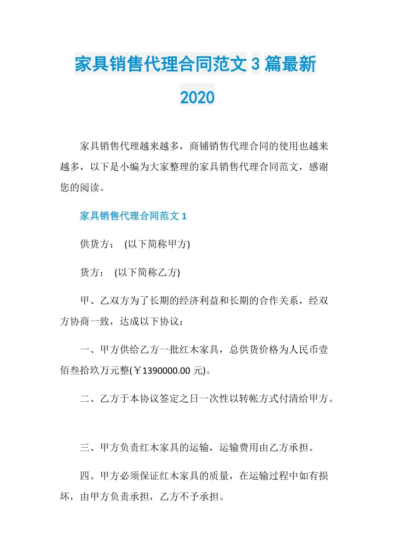 家具销售代理合同范文3篇最新2020.doc_第1页