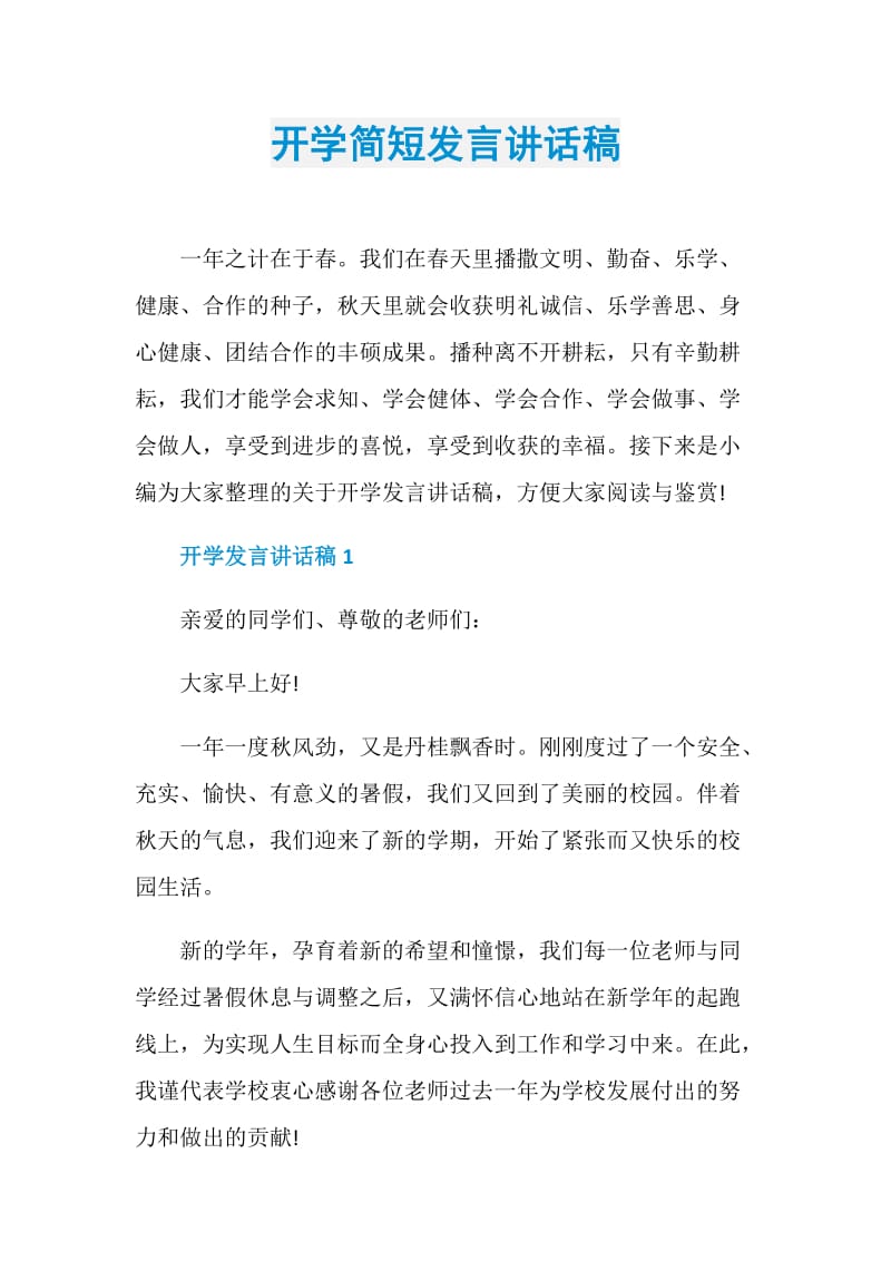 开学简短发言讲话稿.doc_第1页