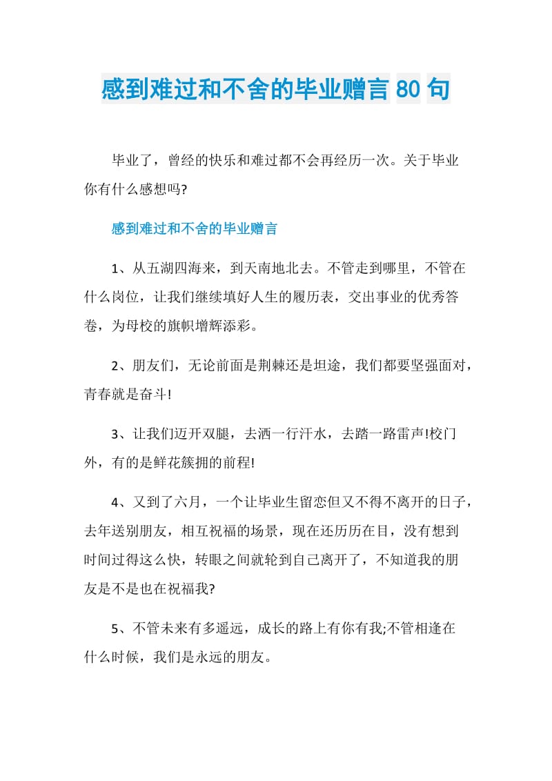 感到难过和不舍的毕业赠言80句.doc_第1页