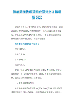 简单委托代理采购合同范文3篇最新2020.doc