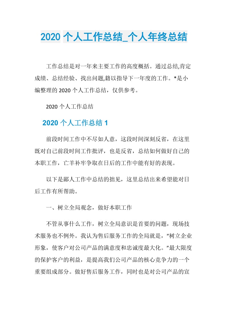 2020个人工作总结_个人年终总结.doc_第1页