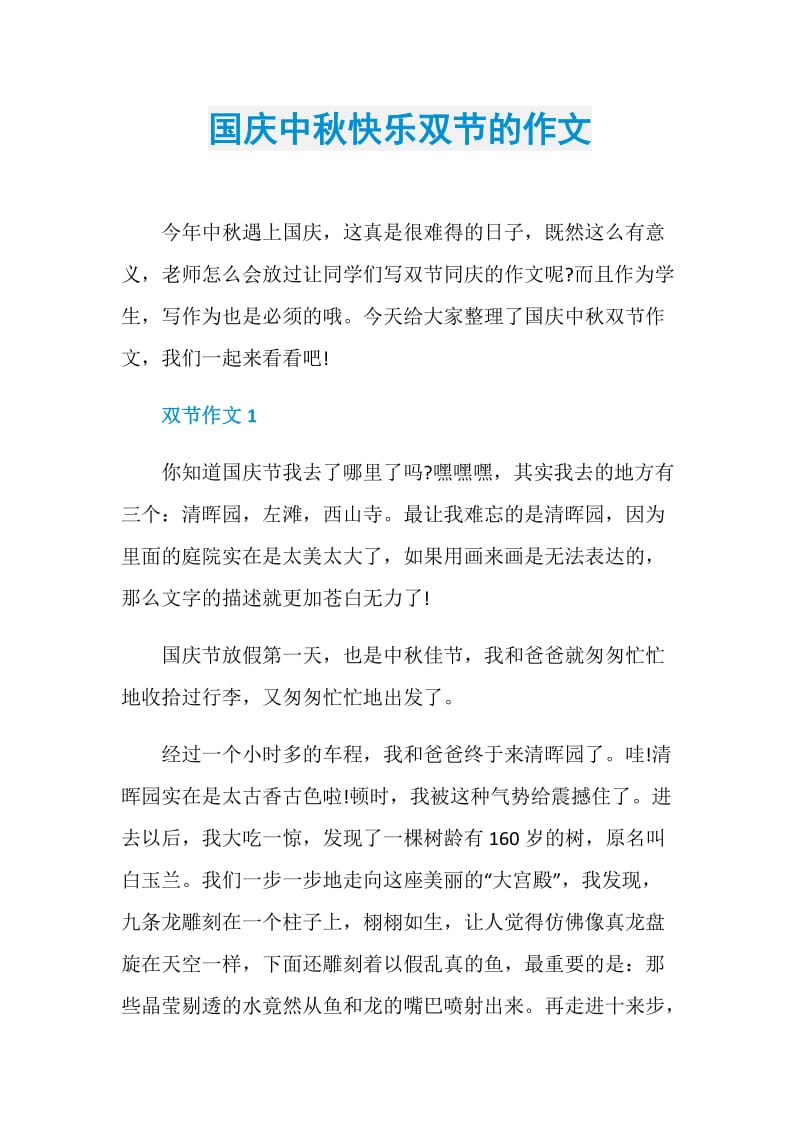 国庆中秋快乐双节的作文.doc_第1页