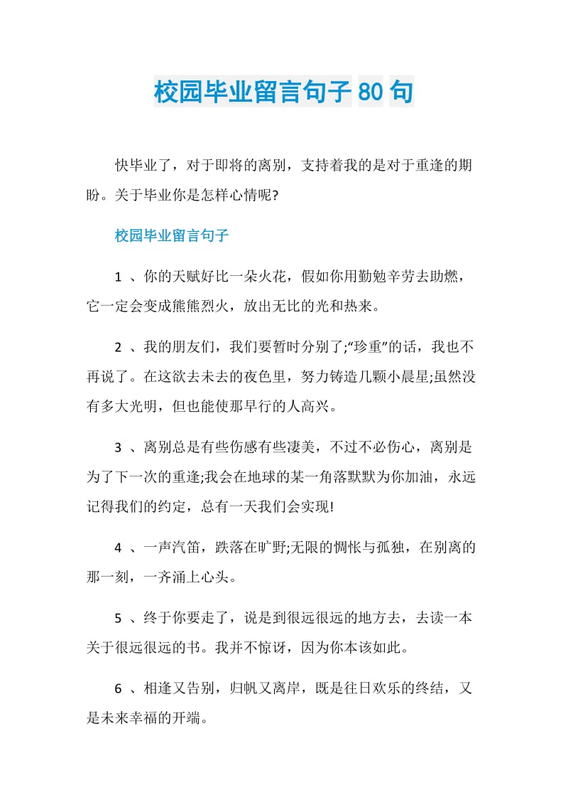 校园毕业留言句子80句.doc_第1页