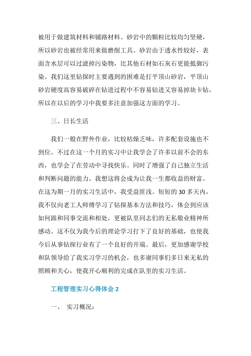 工程管理实习心得体会范本.doc_第3页