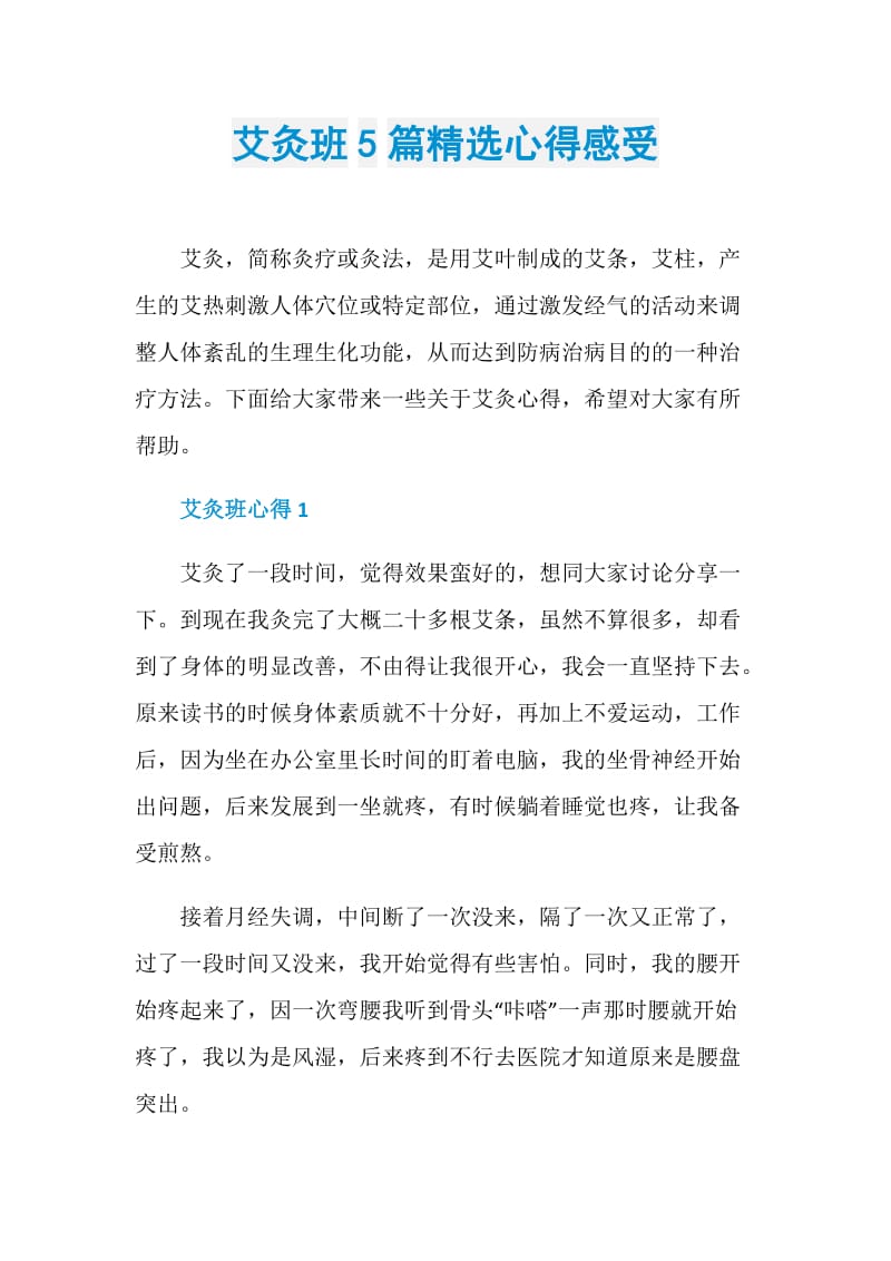 艾灸班5篇精选心得感受.doc_第1页