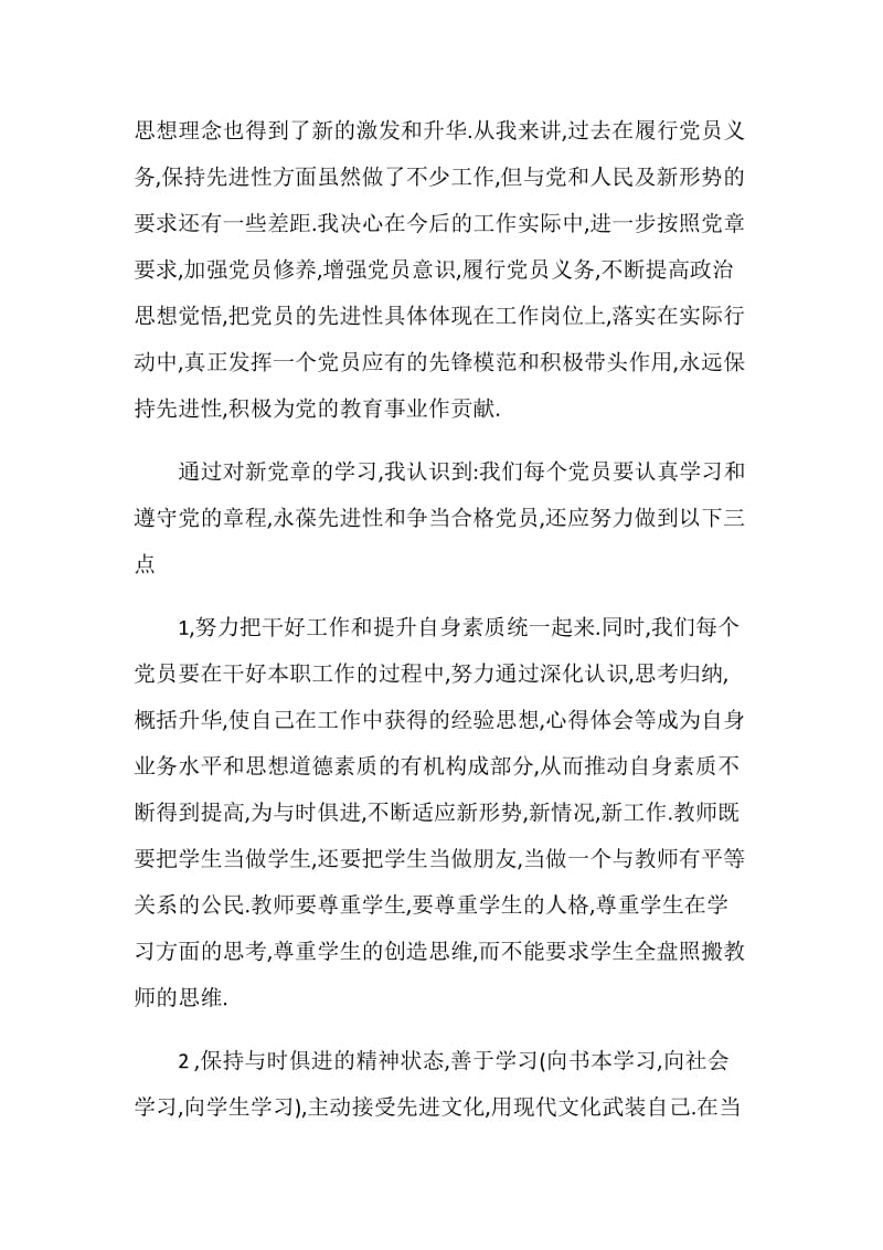 学习新党章心得3篇优秀范文.doc_第2页