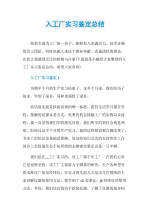 入工厂实习鉴定总结.doc