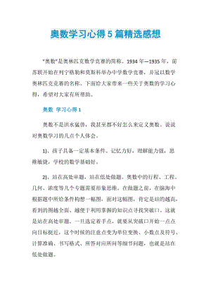 奥数学习心得5篇精选感想.doc