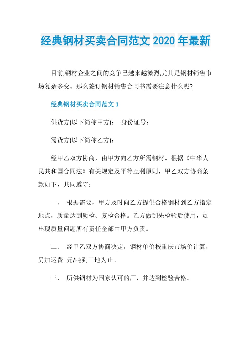 经典钢材买卖合同范文2020年最新.doc_第1页