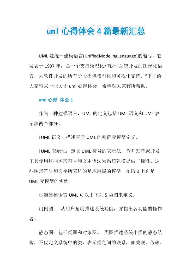 uml心得体会4篇最新汇总.doc_第1页