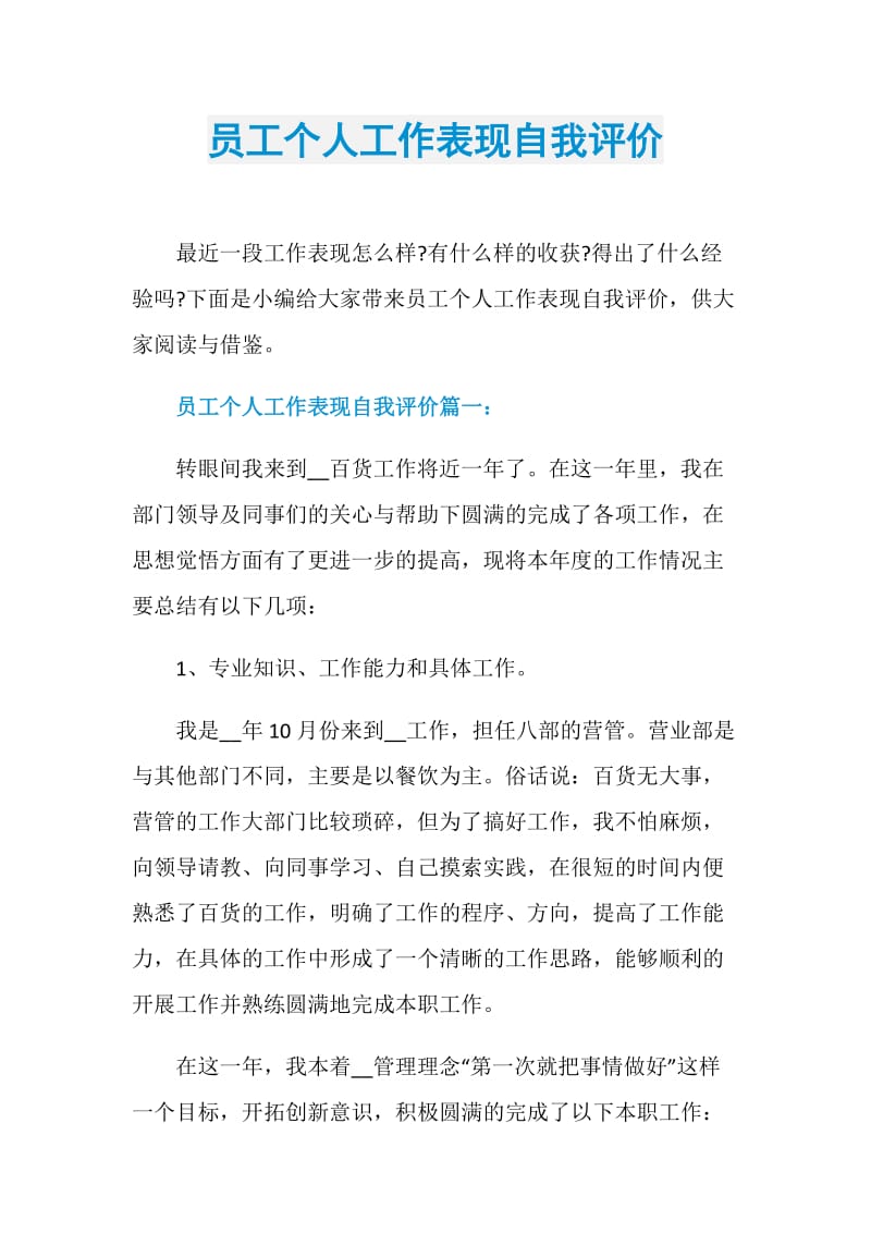 员工个人工作表现自我评价.doc_第1页