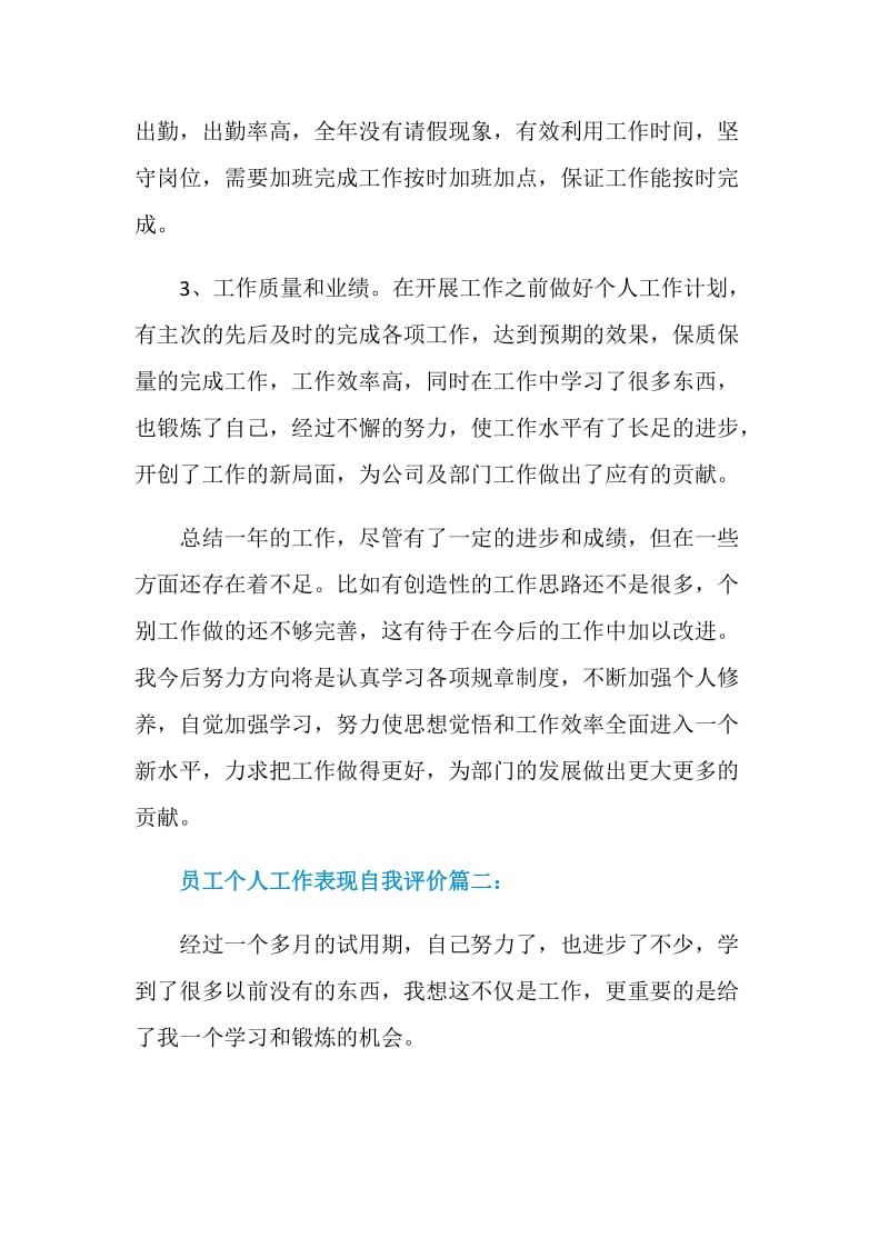 员工个人工作表现自我评价.doc_第3页