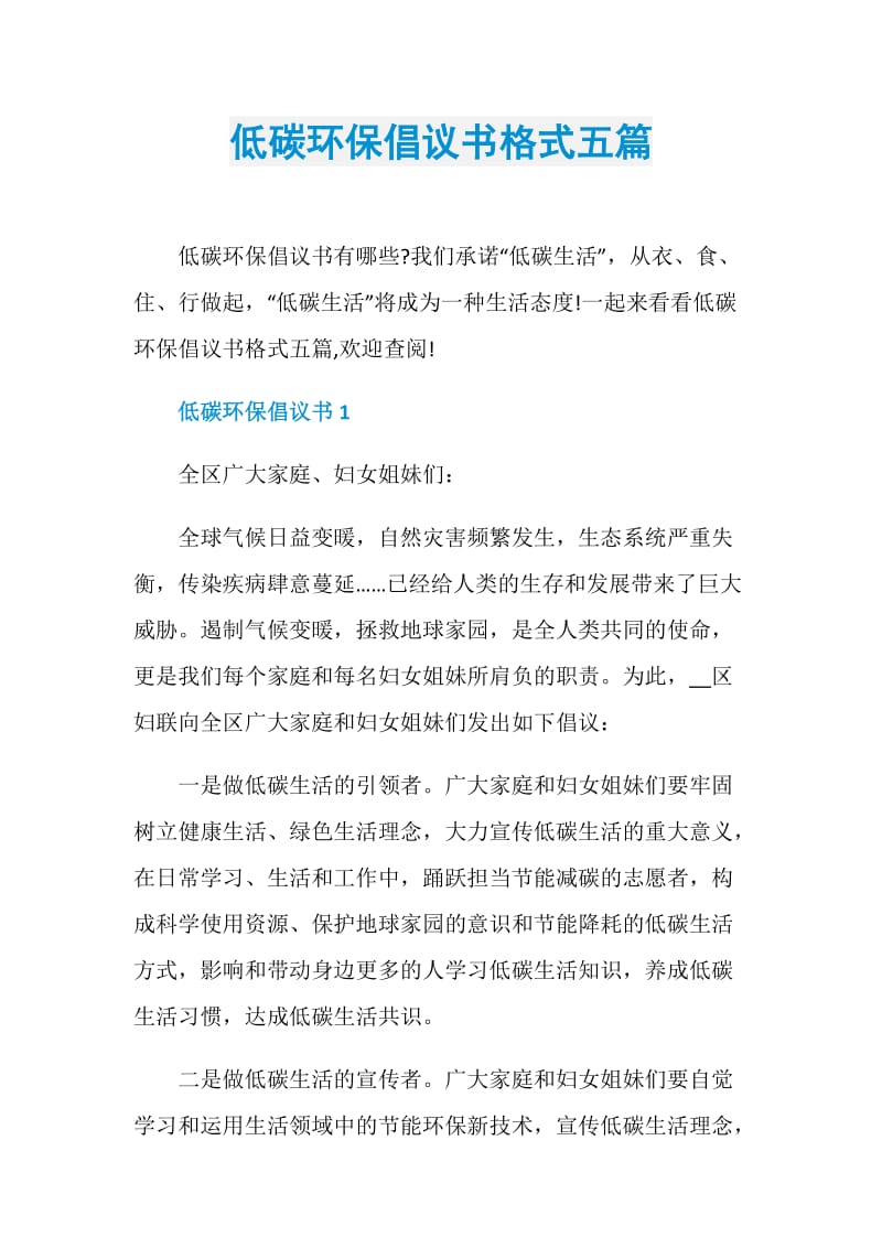 低碳环保倡议书格式五篇.doc_第1页