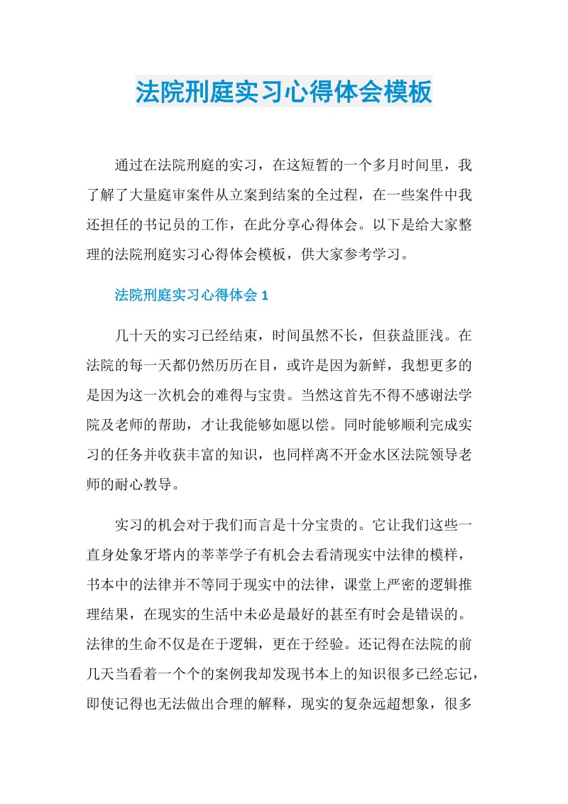 法院刑庭实习心得体会模板.doc_第1页