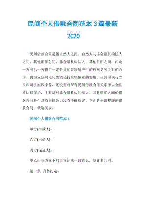 民间个人借款合同范本3篇最新2020.doc