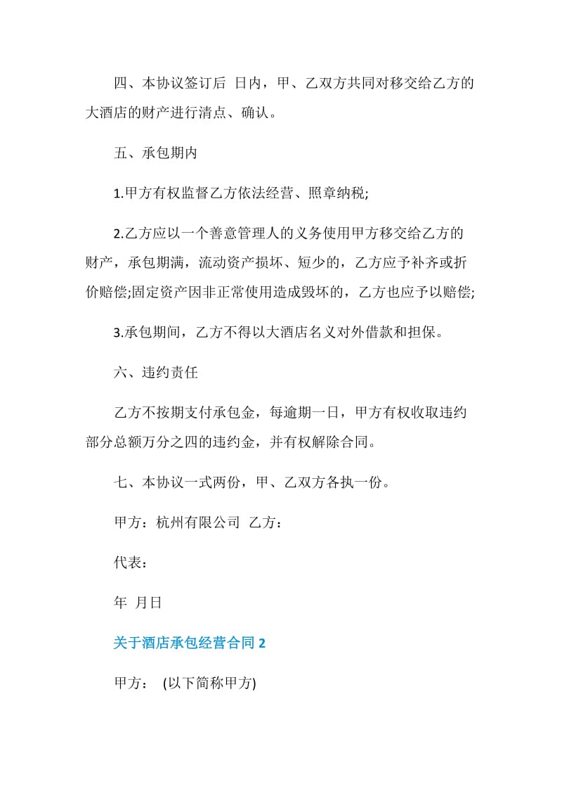 关于酒店承包经营合同3篇.doc_第2页