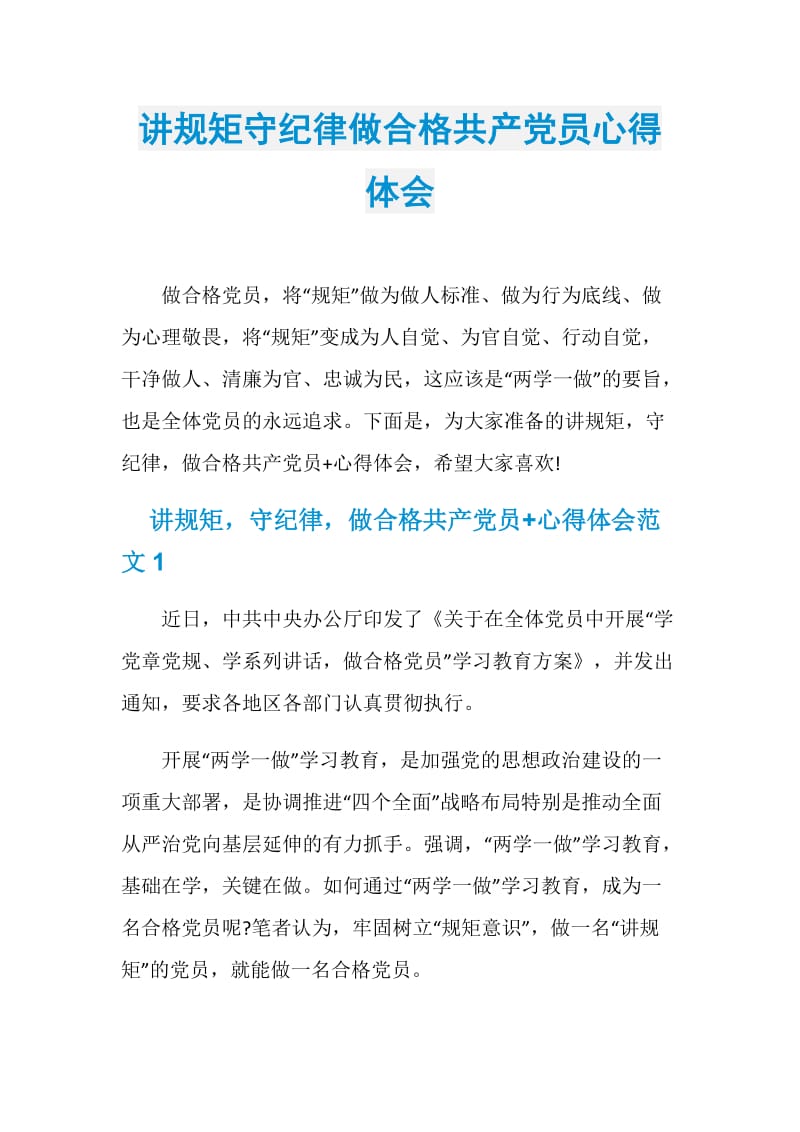 讲规矩守纪律做合格共产党员心得体会.doc_第1页