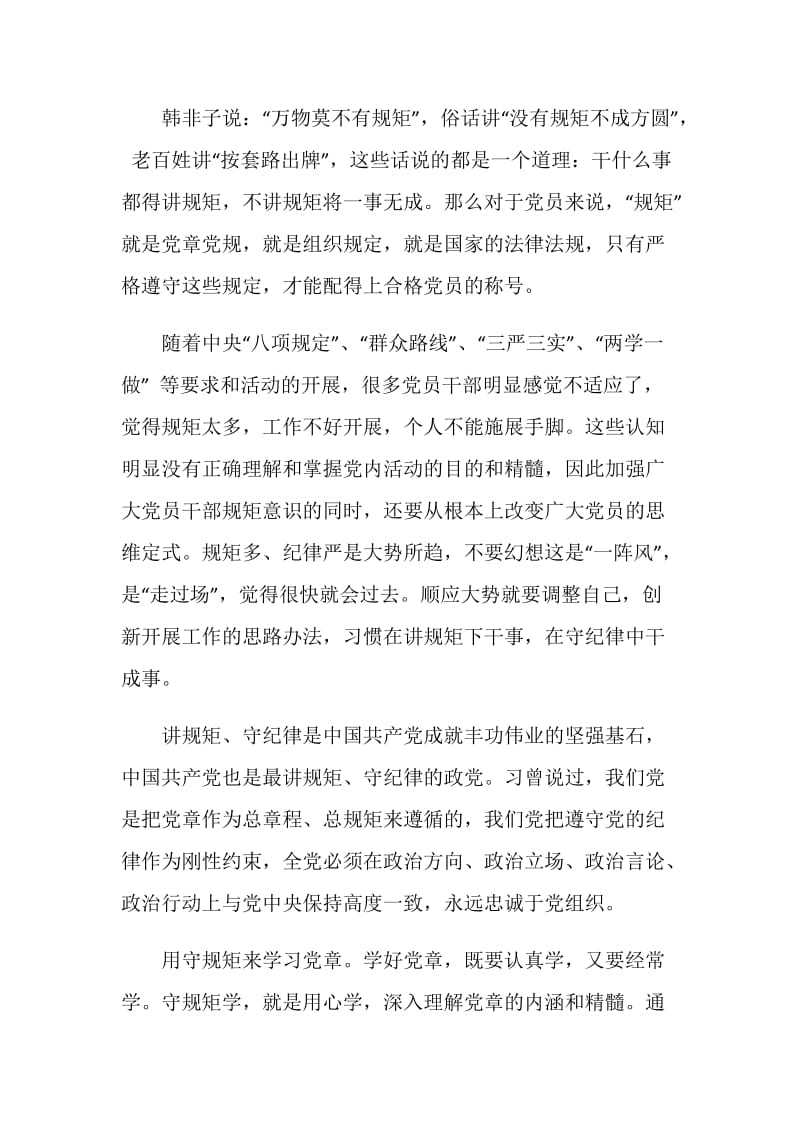 讲规矩守纪律做合格共产党员心得体会.doc_第2页