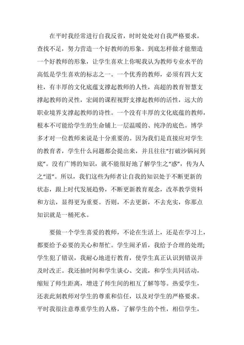 个人师德自我鉴定汇总5篇.doc_第3页