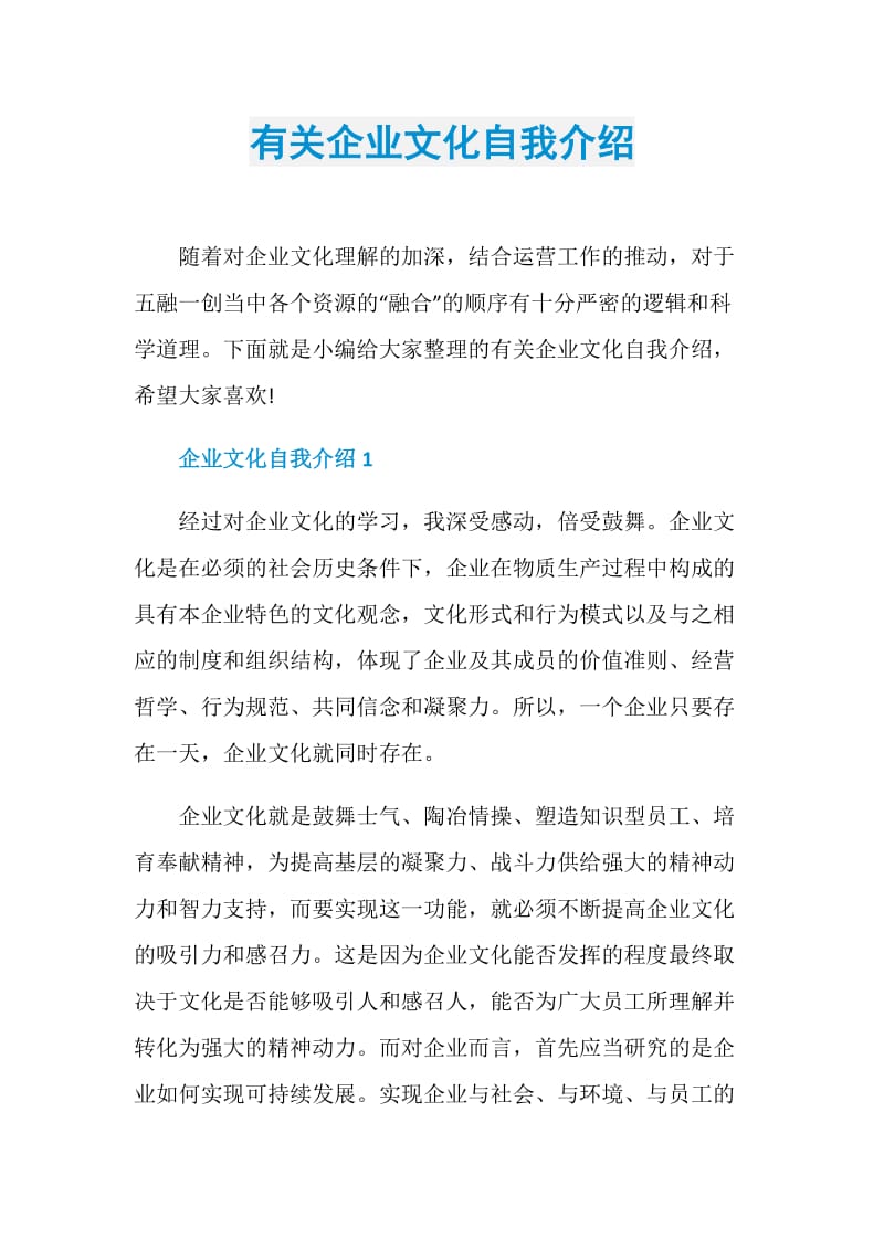 有关企业文化自我介绍.doc_第1页