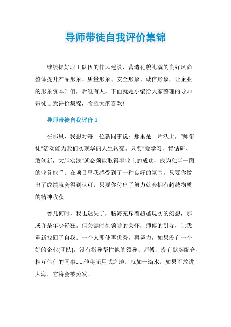 导师带徒自我评价集锦.doc_第1页