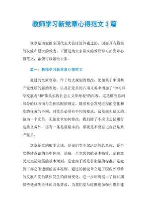 教师学习新党章心得范文3篇.doc