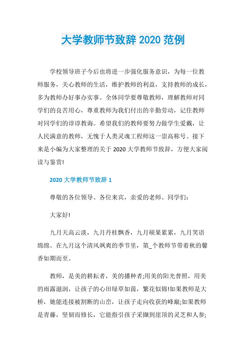 大学教师节致辞2020范例.doc_第1页