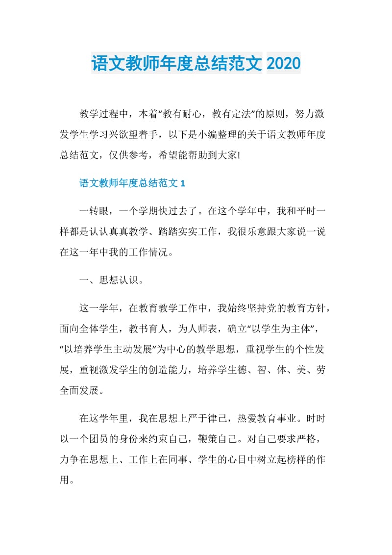 语文教师年度总结范文2020.doc_第1页