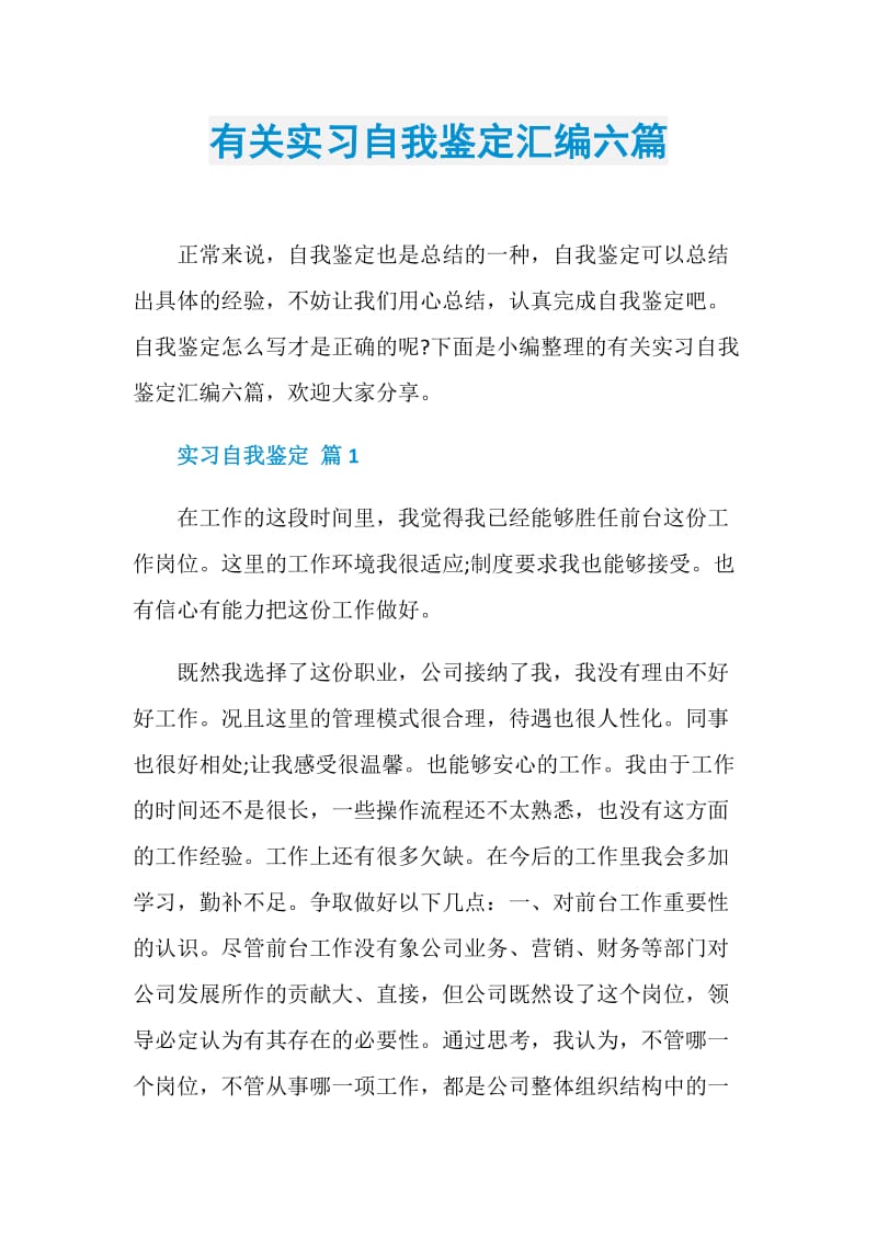 有关实习自我鉴定汇编六篇.doc_第1页