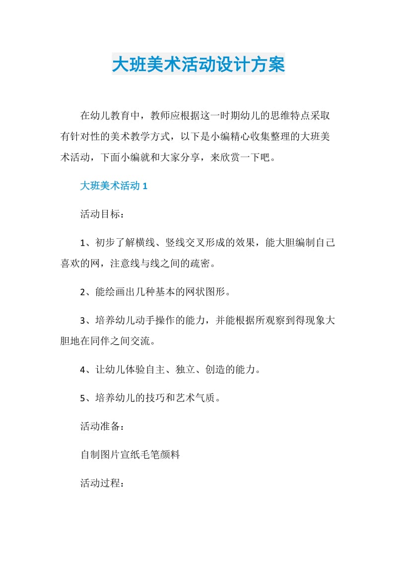 大班美术活动设计方案.doc_第1页