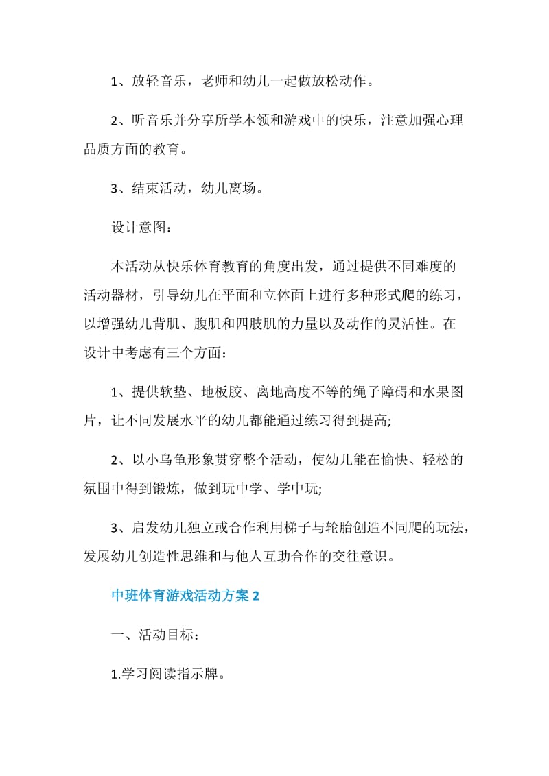 中班体育游戏活动方案5篇.doc_第3页