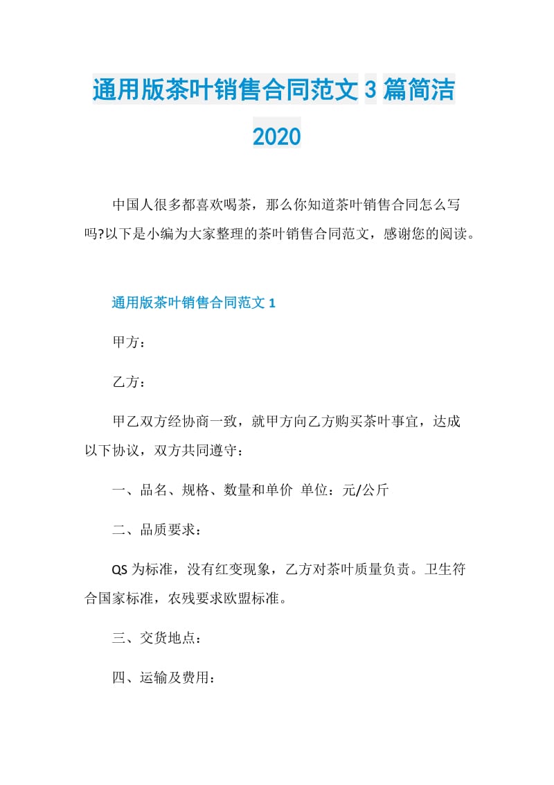 通用版茶叶销售合同范文3篇简洁2020.doc_第1页