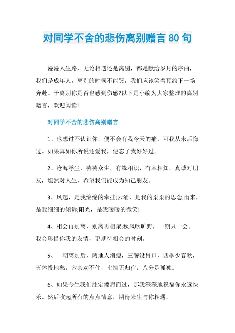 对同学不舍的悲伤离别赠言80句.doc_第1页