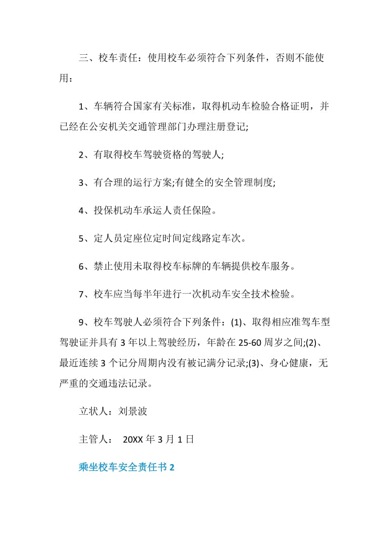 乘坐校车安全责任书5篇最新.doc_第2页