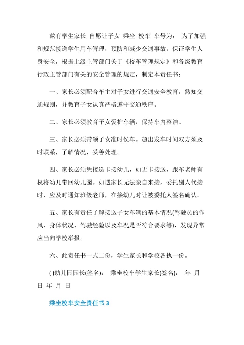 乘坐校车安全责任书5篇最新.doc_第3页