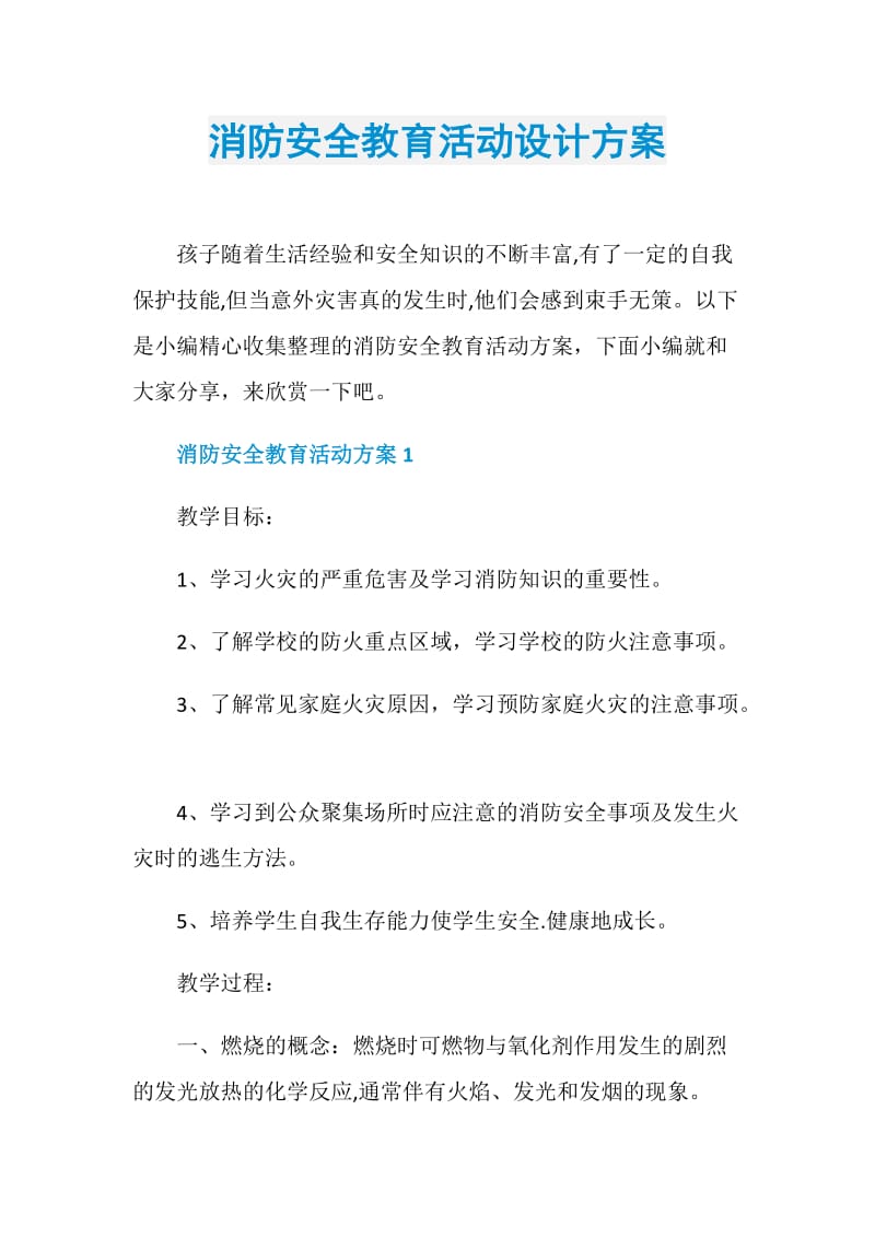 消防安全教育活动设计方案.doc_第1页