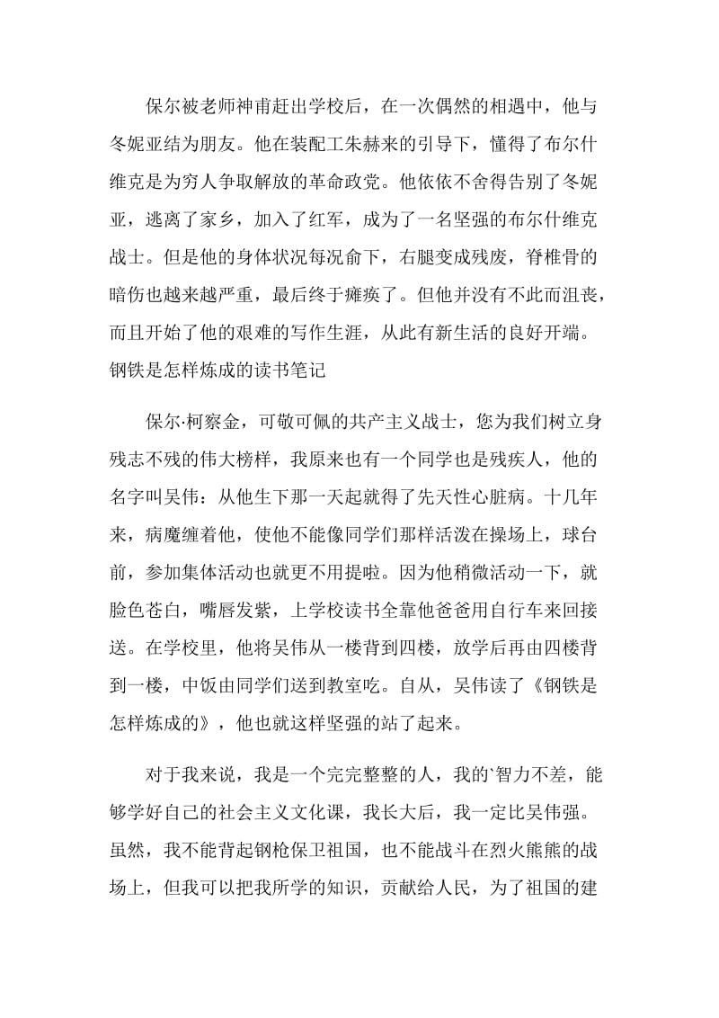 钢铁是怎样炼成的读书笔记500字.doc_第3页