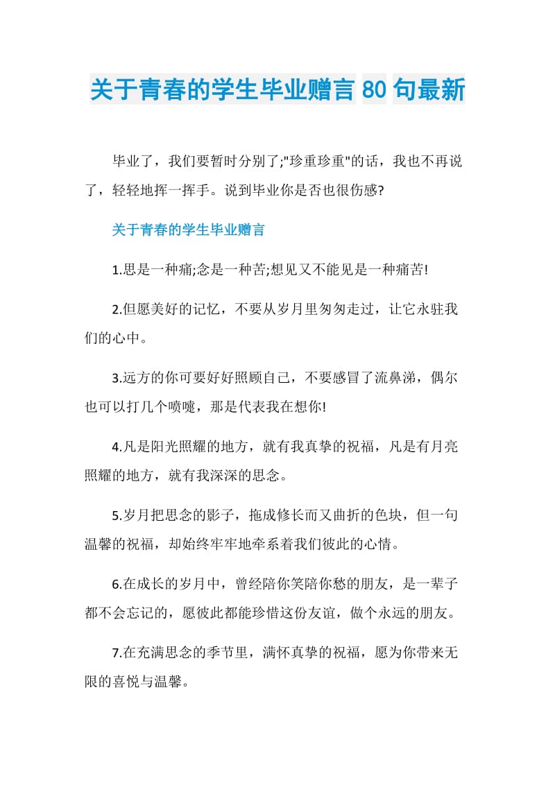 关于青春的学生毕业赠言80句最新.doc_第1页