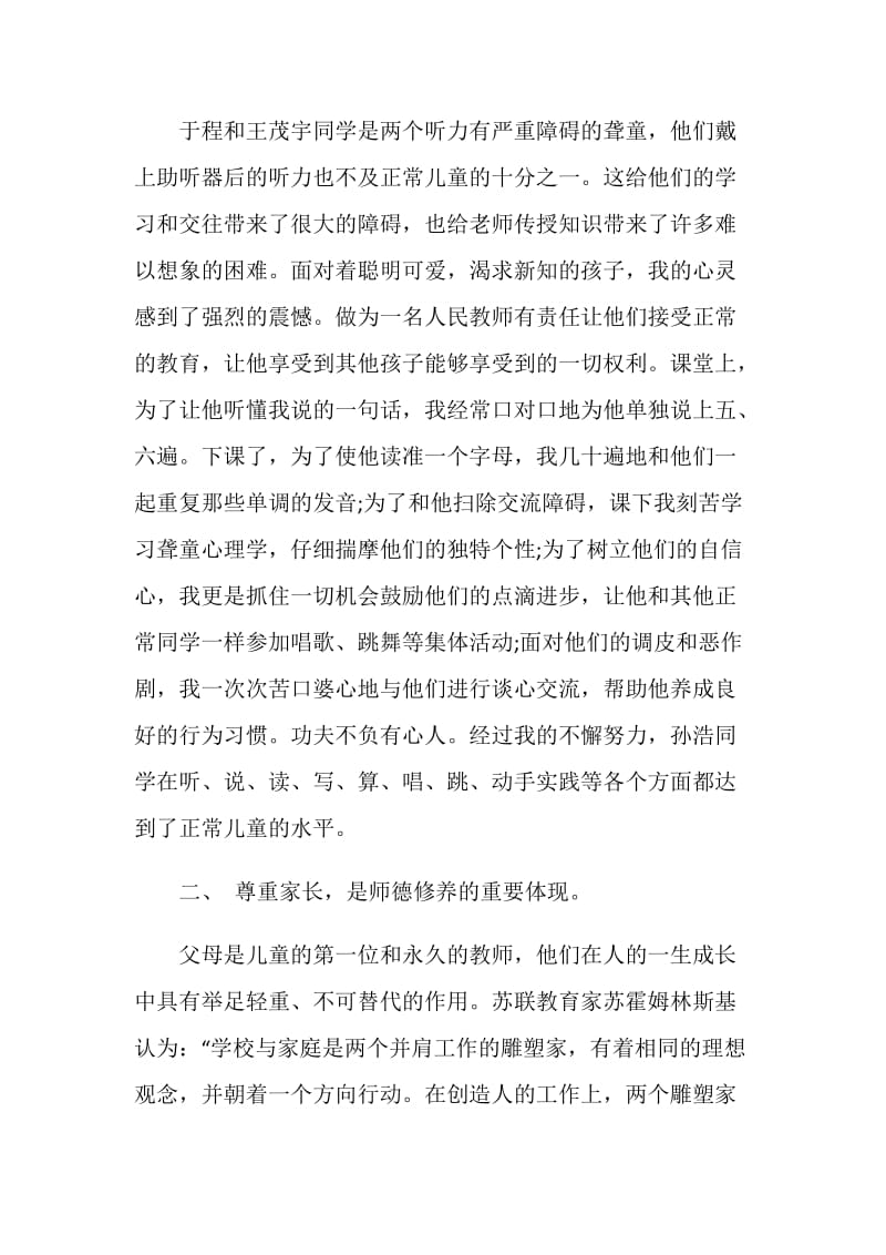 好的师德师爱演讲稿2000字.doc_第2页