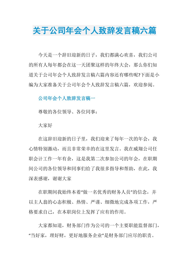 关于公司年会个人致辞发言稿六篇.doc_第1页