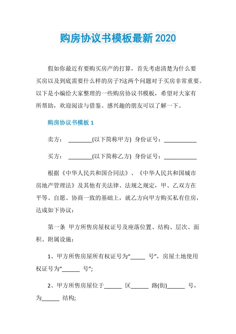 购房协议书模板最新2020.doc_第1页