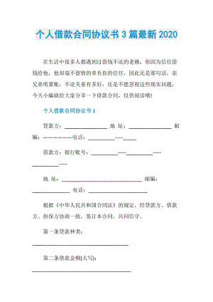 个人借款合同协议书3篇最新2020.doc