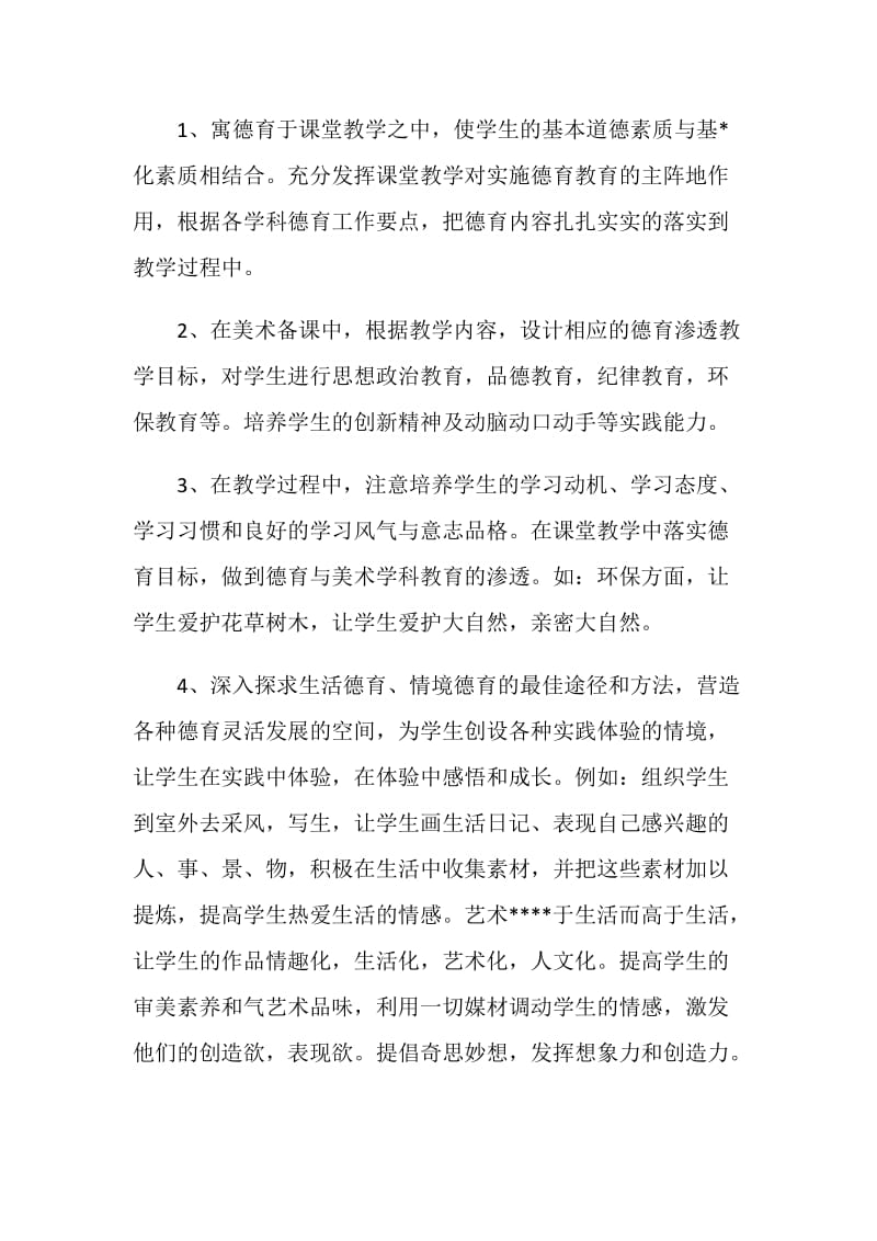 美术老师个人德育工作计划范文.doc_第3页