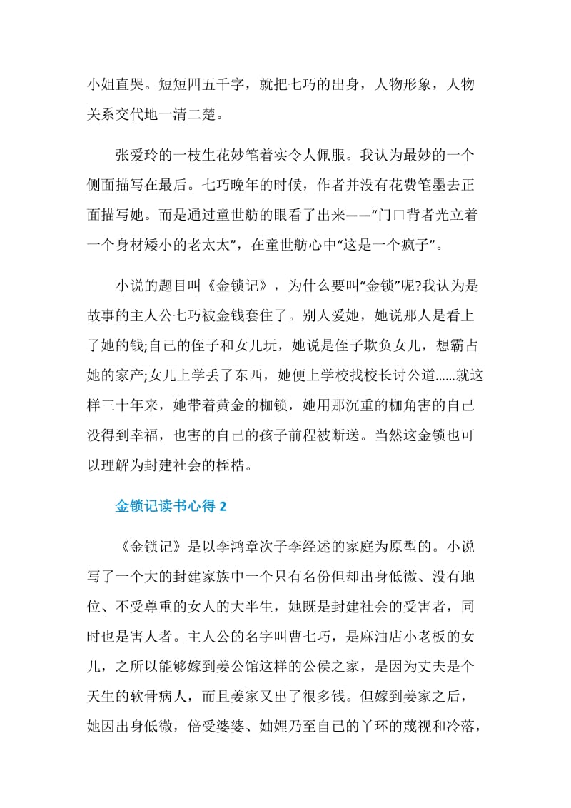 金锁记读书心得感悟范文.doc_第2页