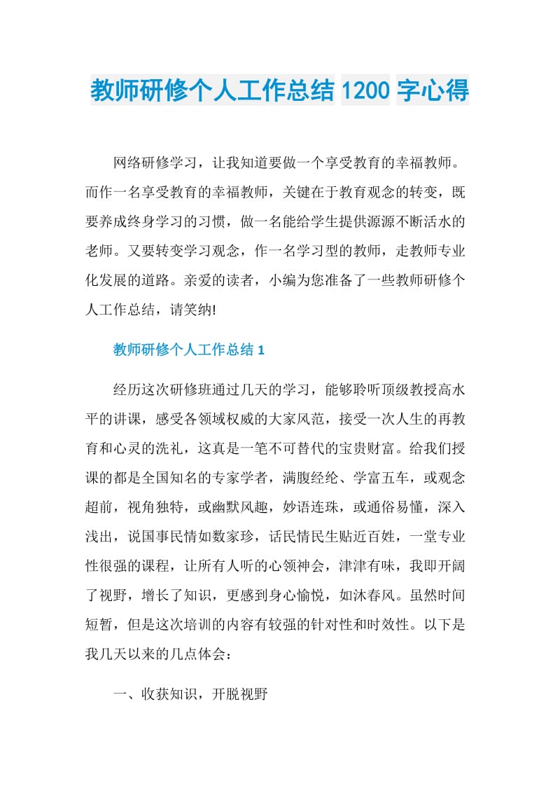 教师研修个人工作总结1200字心得.doc_第1页