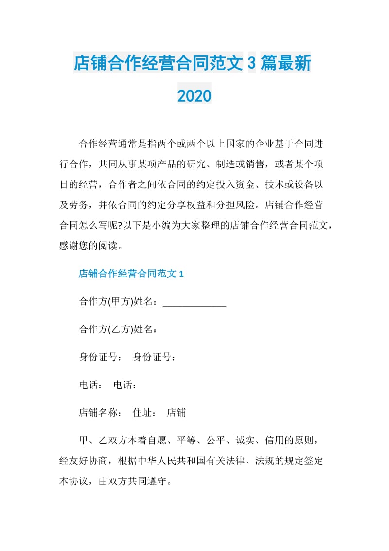 店铺合作经营合同范文3篇最新2020.doc_第1页