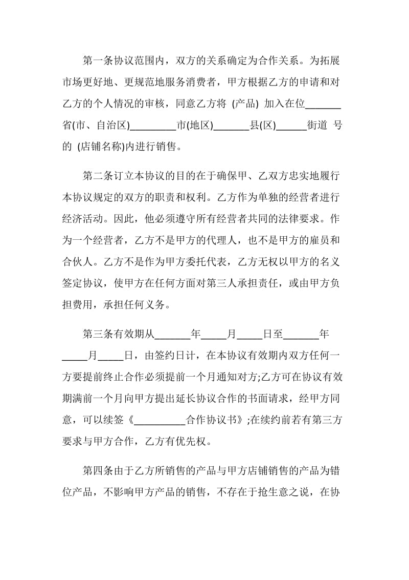 店铺合作经营合同范文3篇最新2020.doc_第2页