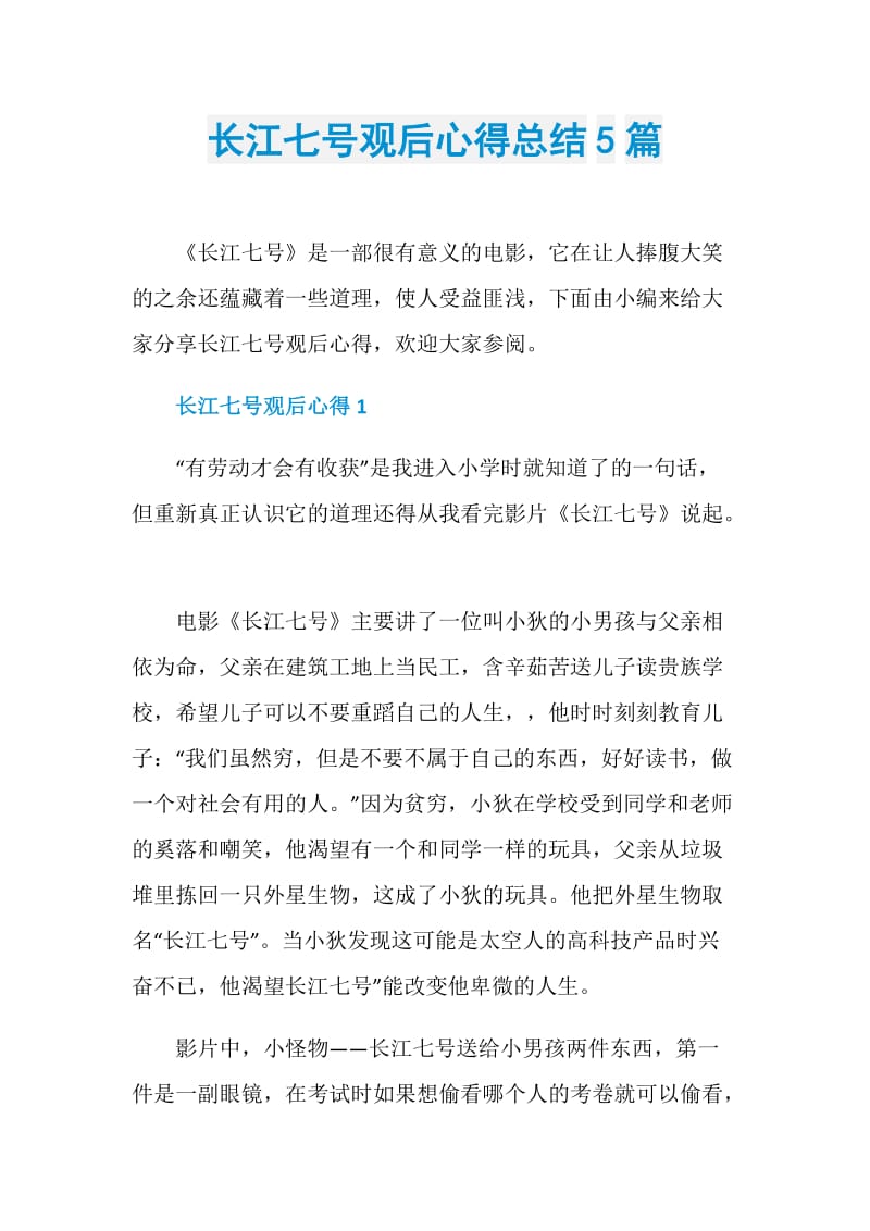 长江七号观后心得总结5篇.doc_第1页